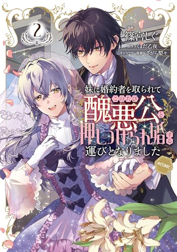 妹に婚約者を取られてこのたび醜悪公と押しつけられ婚する運びとなりました@COMIC（2）