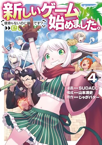 新しいゲーム始めました。@COMIC ～使命もないのに最強です？～（4）