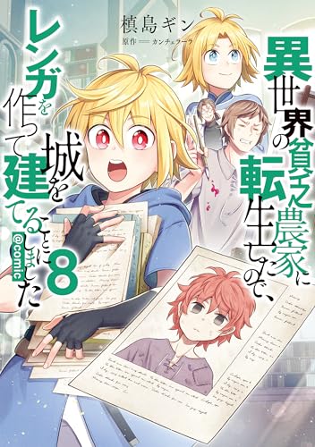 異世界の貧乏農家に転生したので、レンガを作って城を建てることにしました@COMIC（8）