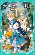 本好きの下剋上 第三部 領主の養女9