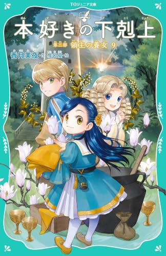 本好きの下剋上 第三部 領主の養女9