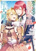 心の声が聞こえる悪役令嬢は、今日も子犬殿下に翻弄される@COMIC 第5巻