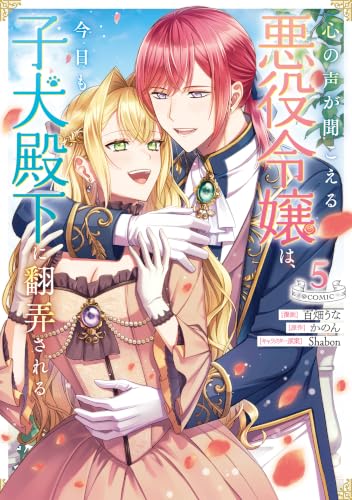 心の声が聞こえる悪役令嬢は、今日も子犬殿下に翻弄される@COMIC 第5巻