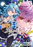 欠けた月のメルセデス〜吸血鬼の貴族に転生したけど捨てられそうなのでダンジョンを制覇する〜@COMIC 第6巻