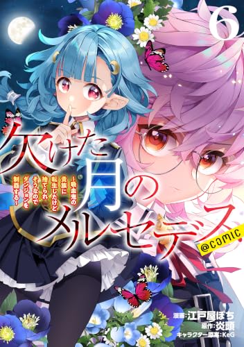 欠けた月のメルセデス~吸血鬼の貴族に転生したけど捨てられそうなのでダンジョンを制覇する~@COMIC 第6巻