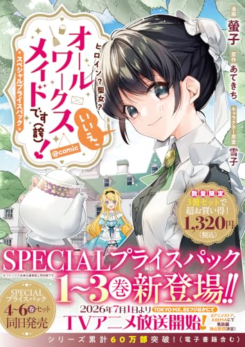 ヒロイン?聖女?いいえ、オールワークスメイドです(誇)!@COMIC スペシャルプライスパック(1~3巻)