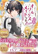 ヒロイン?聖女?いいえ、オールワークスメイドです(誇)!@COMIC スペシャルプライスパック(4〜6巻)