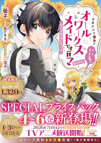 ヒロイン？聖女？いいえ、オールワークスメイドです（誇）！@COMIC スペシャルプライスパック（4～6巻）