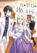 二度と聖女は致しません2