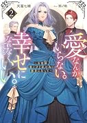 愛なんかいらない。幸せになれなくてもいい。〜お母様、悪いけど私の為に悪者になって〜2