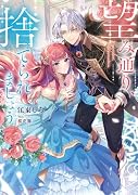 望み通り、捨てられましょう(1)
