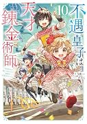 不遇皇子は天才錬金術師10〜皇帝なんて柄じゃないので弟妹を可愛がりたい〜