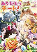 ありがとうチート!〜トンズラ幼女はマイペースに異世界を堪能することにしました〜@COMIC 第1巻