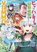 ヒャッハーな幼馴染達と始めるVRMMO@COMIC 第2巻