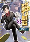 ダンジョンマスター班目〜普通にやっても無理そうだからカジノ作ることにした〜@COMIC 第2巻