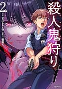 殺人鬼狩り@COMIC 第2巻