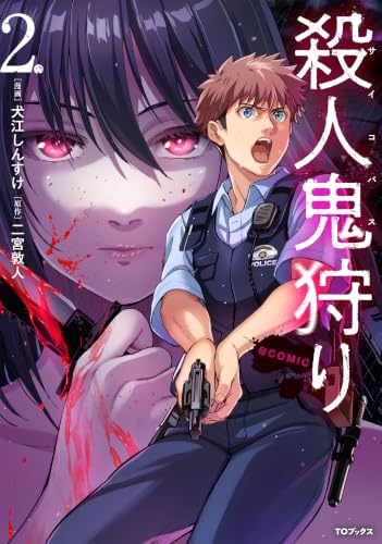 殺人鬼狩り@COMIC 第2巻
