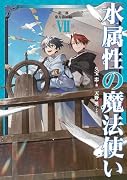 水属性の魔法使い 第三部 東方諸国編 7(3-7)