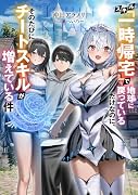 スキル『一時帰宅』で地球に戻っているだけなのに、そのたびにチートスキルが増えている件(1)