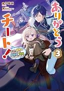 ありがとうチート!3〜トンズラ幼女はマイペースに異世界を堪能することにしました〜