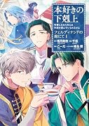 本好きの下剋上〜司書になるためには手段を選んでいられません〜 フェルディナンドの館にて 第1巻