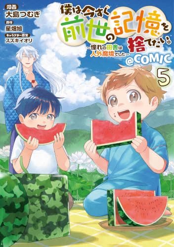 僕は今すぐ前世の記憶を捨てたい。~憧れの田舎は人外魔境でした~@COMIC 第5巻