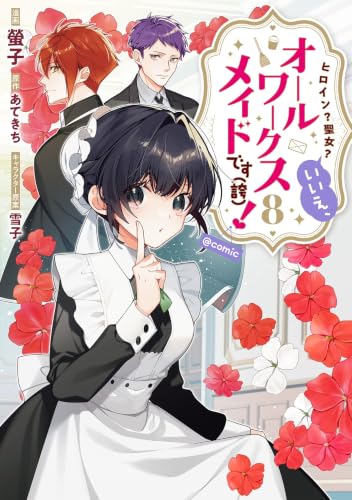 ヒロイン？聖女？いいえ、オールワークスメイドです（誇）！@COMIC 第8巻