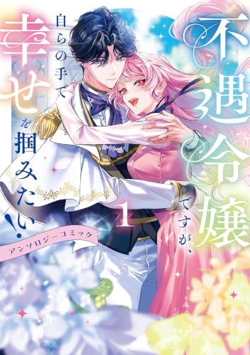 不遇令嬢ですが、自らの手で幸せを掴みたい! アンソロジーコミック第1巻
