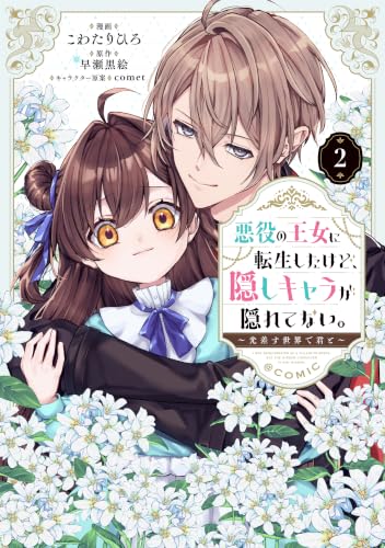 悪役の王女に転生したけど、隠しキャラが隠れてない。~光差す世界で君と~@COMIC 第2巻