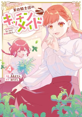 期間限定、第四騎士団のキッチンメイド~結婚したくないので就職しました~@COMIC 第4巻