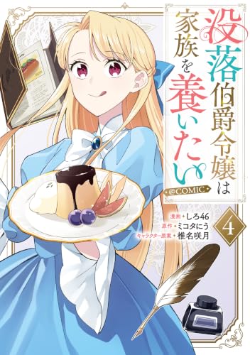 没落伯爵令嬢は家族を養いたい＠COMIC 第4巻
