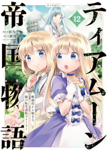 ティアムーン帝国物語～断頭台から始まる、姫の転生逆転ストーリー～@COMIC 第12巻