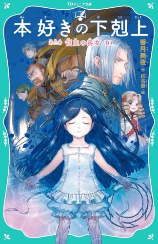 本好きの下剋上 第三部 領主の養女10