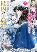 怠惰な悪役貴族の俺に、婚約破棄された悪役令嬢が嫁いだら最凶の夫婦になりました@COMIC 第3巻