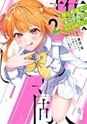 推しの敵になったので@COMIC 第2巻