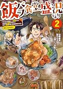 飯バフ食堂、盛況なり〜「おっさんは邪魔だ!」と追放された付与術師、特技を生かして田舎で食堂を開くも英雄御用達となる〜@COMIC 第2巻