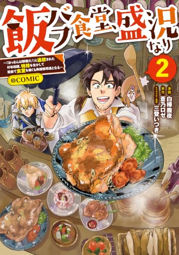 飯バフ食堂、盛況なり~「おっさんは邪魔だ!」と追放された付与術師、特技を生かして田舎で食堂を開くも英雄御用達となる~@COMIC 第2巻