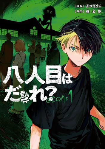八人目はだぁれ？@COMIC 第1巻