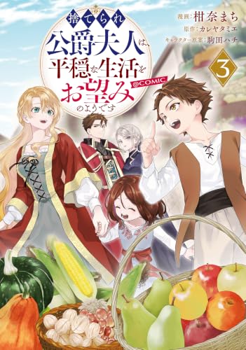 捨てられ公爵夫人は、平穏な生活をお望みのようです＠COMIC 第3巻