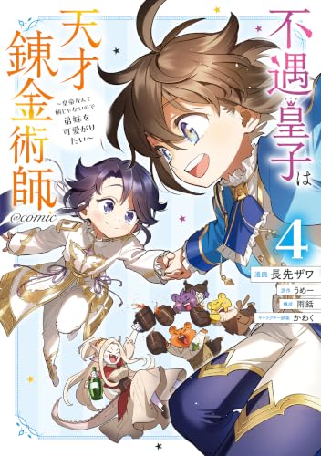 不遇皇子は天才錬金術師～皇帝なんて柄じゃないので弟妹を可愛がりたい〜＠COMIC 第4巻