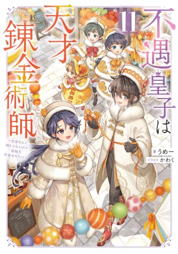 不遇皇子は天才錬金術師11~皇帝なんて柄じゃないので弟妹を可愛がりたい〜