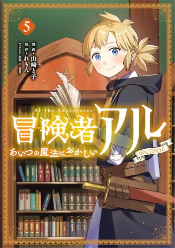 冒険者アル あいつの魔法はおかしい@COMIC 第5巻