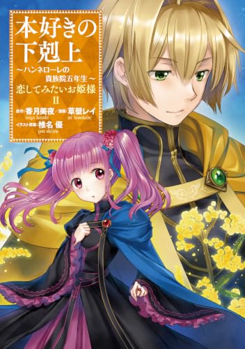 本好きの下剋上 ~ハンネローレの貴族院五年生~ 「恋してみたいお姫様 2」