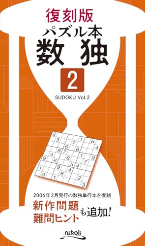 数独(VOL.2)