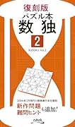 数独(VOL.2)