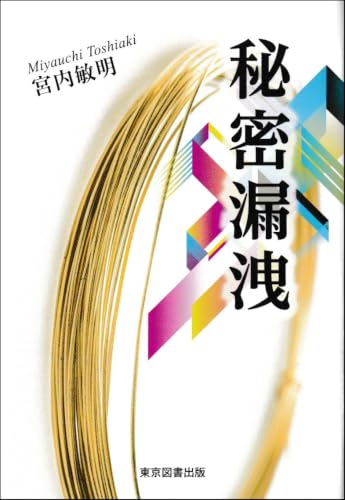 秘密漏洩