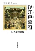 後江戸幕府 ─日光東照宮編─
