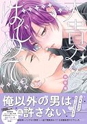 大貴くんのはじめて。
