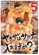 ヤ◯ザはサウナに入れますか? 5