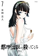都市伝説が殺ってくる 7